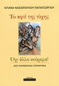 Το αφτί της τύχης. Όχι άλλο κούρεμα, Δύο παραβολικά παραμύθια, Νασιοπούλου - Παπαγεωργίου, Ντιάνα, Οσελότος, 2014