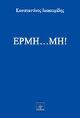 Ερμή... μη!, , Ιωακειμίδης, Κωνσταντίνος, Όστρια Βιβλίο, 2014