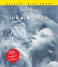 Το θυμωμένο αγέρι, , Αρώνη, Μυρσίνη, Όστρια Βιβλίο, 2014