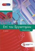 Επί του εργαστηρίου, , Κανακάρης, Τάκης, Φαρμακευτικός Κόσμος Εκδόσεις, 2002
