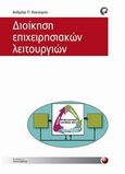 Διοίκηση επιχειρησιακών λειτουργιών, , Κακούρης, Ανδρέας, Προπομπός, 2013