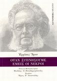 Όταν ξυπνήσουμε εμείς οι νεκροί, Δραματικός επίλογος σε τρεις πράξεις, , Gutenberg - Γιώργος &amp; Κώστας Δαρδανός, 2014