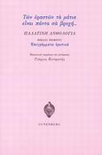 Παλατινή ανθολογία, , , Gutenberg - Γιώργος &amp; Κώστας Δαρδανός, 2014