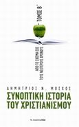 Συνοπτική ιστορία του χριστιανισμού, Από το σχίσμα έως τους νεώτερους χρόνους, Μόσχος, Δημήτρης Ν., Αρμός, 2014