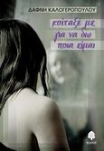 Κοίταξέ με για να δω ποια είμαι, , Καλογεροπούλου, Δάφνη, Κέδρος, 2014