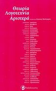 Θεωρία, λογοτεχνία, Αριστερά, , Συλλογικό έργο, Ταξιδευτής, 2013