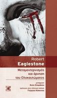 Μεταμοντερνισμός και άρνηση του Ολοκαυτώματος, , Eaglestone, Robert, Επέκεινα, 2014