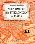 Δέκα ημέρες που συγκλόνισαν τη γιαγιά, , Μανωλίδης, Μιχάλης Δ., Όστρια Βιβλίο, 2013