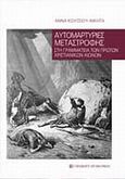 Αυτομαρτυρίες μεταστροφής στη γραμματεία των πρώτων χριστιανικών αιώνων, , Κόλτσιου - Νικήτα, Άννα, University Studio Press, 2014