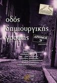 Οδός δημιουργικής γραφής, αριθμός 3, Διηγήματα, Συλλογικό έργο, Οσελότος, 2014