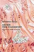 Λευκό του γιασεμιού, , Πλάλα, Χρυσούλα, Γαβριηλίδης, 2014