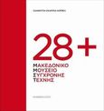 28+ Μακεδονικό Μουσείο Σύγχρονης Τέχνης, , Σκάρπια - Χόιπελ, Ξανθίππη, Ιανός, 2014