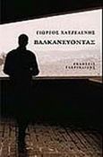 Βαλκανεύοντας, , Χατζελένης, Γιώργος, Γαβριηλίδης, 2014