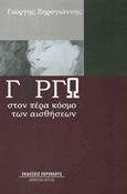 Γωργώ: Στον πέρα κόσμο των αισθήσεων, , Ξηρογιάννης, Γιώργης, Περίπλους, 2014