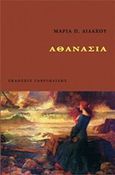 Αθανασία, , Διδάχου, Μαρία Π., Γαβριηλίδης, 2014