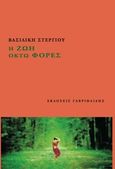 Η ζωή οκτώ φορές, , Στεργίου, Βασιλική, Γαβριηλίδης, 2014