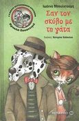 Γραφείο αστυνομικών ερευνών Ηρακλή Πουαντιγέ: Σαν τον σκύλο με τη γάτα, , Μπουλντούμη, Ιωάννα, Μεταίχμιο, 2014