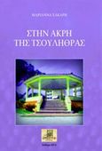 Στην άκρη της τσουλήθρας, , Σάκαρη, Μαριάννα, Ζάθεον Πυρ, 2014