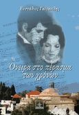 Όνειρα στο πέρασμα των χρόνων, , Γαϊτανίδης, Ευστάθιος Δ., Όστρια Βιβλίο, 2013