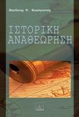 Ιστορική αναθεώρηση, , Κακόγιαννος, Βασίλειος Ν, Όστρια Βιβλίο, 2013