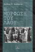 Η μόρφωση του λαού, , Κακόγιαννος, Βασίλειος Ν, Όστρια Βιβλίο, 2013