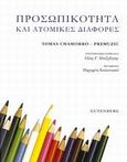 Προσωπικότητα και ατομικές διαφορές, , Chamorro - Premuzic, Tomas, Gutenberg - Γιώργος &amp; Κώστας Δαρδανός, 2014