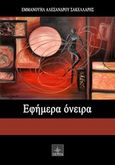 Εφήμερα όνειρα, , Σακελλάρης, Εμμανουήλ Αλεξ., Όστρια Βιβλίο, 2013