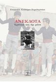 Ανέκδοτα, Κρητικά και όχι μόνο, Καλλέργη - Χαραλαμπάκη, Ευαγγελία, Όστρια Βιβλίο, 2013