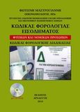 Κώδικας φορολογίας εισοδήματος, Φυσικών και νομικών προσώπων, Μαστρογιάννη, Φωτεινή, Αρναούτη, 2014