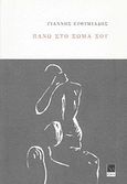 Πάνω στο σώμα σου, , Ευθυμιάδης, Γιάννης, 1969- , ποιητής, Μικρή Άρκτος, 2014
