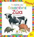 Τα πρώτα μου δεκαπέντε ζώα, , Παπαδημητρίου, Άννα, Άγκυρα, 2014