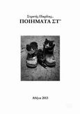 Ποιήματα ΣΤ, , Παρέλης, Στρατής Α., Bookstars - Γιωγγαράς, 2014