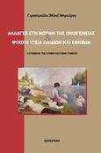 Αλλαγές στη μορφή της οικογένειας και ψυχική υγεία παιδιών και εφήβων, Η συμβολή της συμβουλευτικής γονέων, Μπρούμου, Μίνα, Bookstars - Γιωγγαράς, 2014