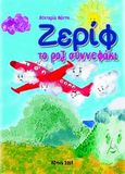 Ζερίφ το ροζ συννεφάκι, , Μάντη, Νεκταρία, Bookstars - Γιωγγαράς, 2014