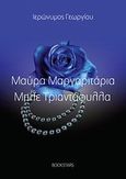 Μαύρα μαργαριτάρια, μπλε τριαντάφυλλα, , Γεωργίου, Ιερώνυμος, Bookstars - Γιωγγαράς, 2014