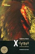 Χ-έγερση υποσυνειδήτου, Ποιήματα και πεζά, Ζάχος, Χρήστος, Οι Εκδόσεις των Συναδέλφων, 2014