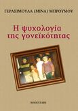 Η ψυχολογία της γονεϊκότητας, , Μπρούμου, Μίνα, Bookstars - Γιωγγαράς, 2014