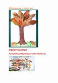 Φθινόπωρο με τα παιδιά μας, , Κιφοκέρη, Αθανασία, Bookstars - Γιωγγαράς, 2014