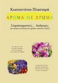 Άρωμα με χρώμα, , Πλασταράς, Κωνσταντίνος, Bookstars - Γιωγγαράς, 2014