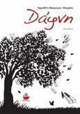 Δάφνη, Νουβέλα, Μέρμηγκα - Βλαχάκη, Αφροδίτη, CaptainBook.gr, 2014