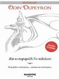Και το παραμύθι δεν τελείωσε, Η ζωή δεν τελειώνει... ώσπου να τελειώσει, Dupeyron, Odin, Καλέντης, 2014