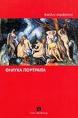 Θηλυκά προτραίτα, , Ακριβούσης, Βασίλης, Vakxikon.gr, 2014