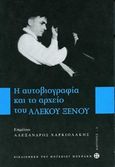 Η αυτοβιογραφία και το αρχείου του Αλέκου Ξένου, , Συλλογικό έργο, Μουσείο Μπενάκη, 2013