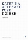 Ποίηση 1963 - 2011, , Αγγελάκη - Ρουκ, Κατερίνα, 1939-, Εκδόσεις Καστανιώτη, 2014