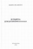 Η γεωργία στη σύγχρονη Ελλάδα, , Αρσενίου, Λάζαρος Α., Επικαιρότητα, 2014