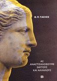 Ας αναστοχασθούμε εαυτούς και αλλήλους, , Τάσιος, Θεοδόσης Π., 1930-, Πανεπιστημιακές Εκδόσεις Κρήτης, 2014
