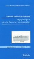 Ημερολόγιον της εις Ρωσίαν εκστρατείας, , Σμπαρούνης - Τρίκορφος, Νικόλαος, Βιβλιόραμα, 2013