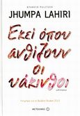 Εκεί όπου ανθίζουν οι υάκινθοι, , Lahiri, Jhumpa, Μεταίχμιο, 2014