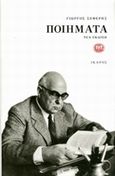 Ποιήματα, , Σεφέρης, Γιώργος, 1900-1971, Ίκαρος, 2014