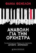 Αναβολή για την ορχήστρα, Το ολοκαύτωμα των Εβραίων στο στρατόπεδο Άουσβιτς - Μπίρκεναου, Fenelon, Fania, Τερζόπουλος Βιβλία, 2014